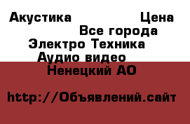 Акустика JBL 4312 A › Цена ­ 90 000 - Все города Электро-Техника » Аудио-видео   . Ненецкий АО